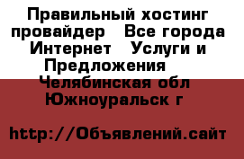 Правильный хостинг провайдер - Все города Интернет » Услуги и Предложения   . Челябинская обл.,Южноуральск г.